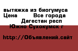 вытяжка из биогумуса › Цена ­ 20 - Все города  »    . Дагестан респ.,Южно-Сухокумск г.